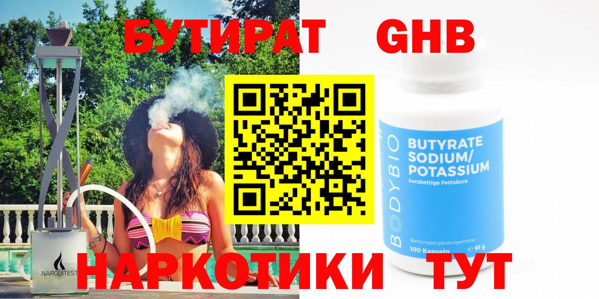 Бутират  Вход с VPN  Шадринск  БУТИРАТ жидкий экстази 