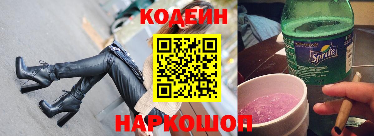 Кодеин Purple Drank Шадринск