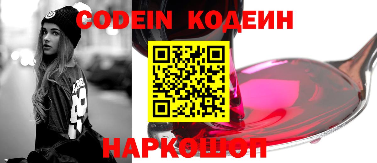 Кодеин Purple Drank  Вход с VPN  Шадринск  Кодеин Purple Drank 